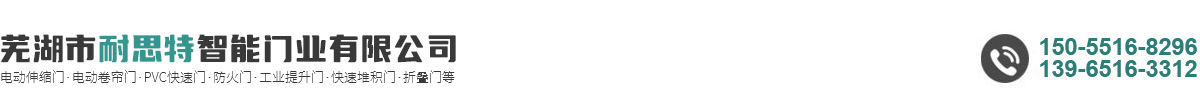 蕪湖市耐思特智能門(mén)業(yè)有限公司